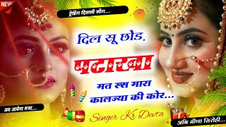 DIWALI NEW SONG  दिल सू छोड़ पटाखा मत रूस मारा कालज्या की कोर  SINGER KR DEVTA  trending song [upl. by Talbot]