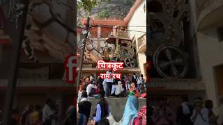 चित्रकूटरामरथ Chitrakoot 📍chitrakoot ytshortvideo youtubeshorts [upl. by Yrallih]