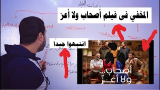 مشاهد خفية من فيلم أصحاب ولا أعز [upl. by Yvor]