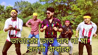 ভাতারের ভাত খাব না মা বলগাঁ বাবাকে  Vatara Vat Khabo Na Ma  Bangla New Dance 2022  Viral Video [upl. by Kaylyn]