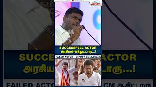 Failed Actor துணை முதல்வர் ஆயிட்டாரு  Annamalai bjp TVKVijay DMK udhayanithistalin TamilJanam [upl. by Kylah319]