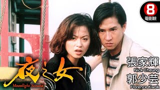 張家輝 第一部TVB電視電影作品｜夜之女 Moonlight Sonata｜張家輝｜梁思敏｜郭少芸｜8號電影院 HK Movie｜電視電影｜粵語中字｜1996 [upl. by Marlin565]