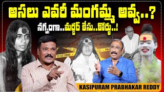 Journalist Kasipuram Prabhakar Reddy Exclusive Interview  Mangamma Awa Real Story  Nagaraju [upl. by Ijan7]