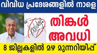 നാളെ അവധി പ്രഖ്യാപിച്ചു🔴 ജില്ലാ കലക്ടർമാർ വിവിധ പ്രദേശങ്ങളിൽ നാളെ പ്രാദേശിക അവധി പ്രഖ്യാപിച്ചുleave [upl. by Ecyrb]