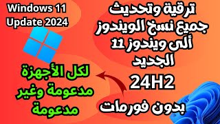 أقوى طريقتان لتحديث وترقية ويندوز111087ألى ويندوز 11 الجديد24H2 لكل الأجهزة بدون فورمات [upl. by Wattenberg]