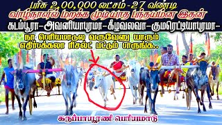 பெரியமாடு கருப்பாயூரணி மதுரைமா 22052022 periyamadu karupaurani ksk rekla race krish 1 lakesh [upl. by Nilrak]