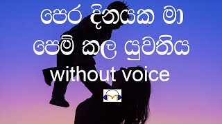 Pera Dinayaka Ma Karaoke without voice පෙර දිනයක මා පෙම්කල යුවතිය [upl. by Payne]