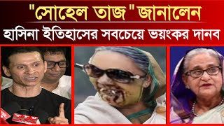 আওয়ামী লীগের বিরুদ্ধে বিষ্ফোরক মন্তব্য  সোহেল তাজ । Sohel Taj । Awami league । Hasina । Y tv news [upl. by Atilrep]