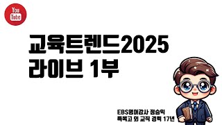 교육트렌드2025 라이브 1부 [upl. by Gayelord]