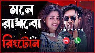 Mone Rakhbo Natok Rinngtone  Jovan amp Sadiya Ayman  Bangla Natok Rinngtone  Rakib Khan  Love Tone [upl. by Mandie471]