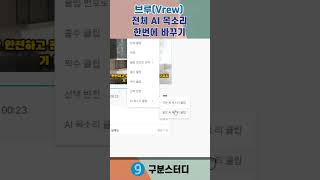 브루Vrew전체 AI 목소리 한번에 바꾸기 Shorts [upl. by Etselec]