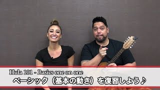 フラミーがお届けするフラ基礎レッスン！”基本の動きを復習”  Hula 101  Basics one on one quot “Basics review quot from HulaMe 8 [upl. by Iphigeniah]