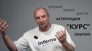 БОМБИТ СКОЛЬКО НЕДЕЛЬ ДОЛЖЕН ДЛИТЬСЯ КУРС quotАСТЕРОИДОВquot И ПОЧЕМУ НАШИ ДОКАЗАТЕЛЬСТВА [upl. by Eneg555]