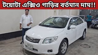 টয়োটা এক্সিও গাড়ির বর্তমান দাম Toyota Axio Price In Bangladesh । Used Car Price In Bangladesh [upl. by Ojyram]