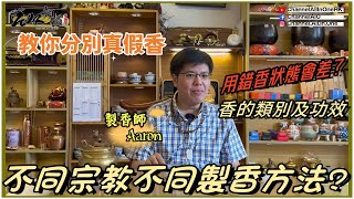 🤯教你分真假│🔎用錯香狀態差│📓不同宗教不同製香方法│🧐香的類別及功效 製香師 粵語繁簡CC字幕 Channel All In One 製香師 港香堂 陳仙山 Aaron [upl. by Elleraj]