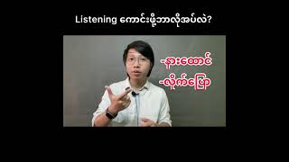 Listening ကောင်းဖို့ဘာလိုအပ်လဲ どうやって聞き取り練習をしますか？ [upl. by Eca689]