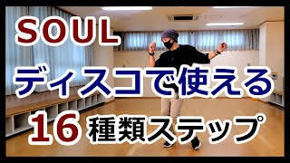 【ソウルステップ16種類】DISCOで使えるステップ【soul step】 ソウルダンス ディスコステップ ソウルステップ SoulDance SoulStep DiscoStep [upl. by Akinej247]