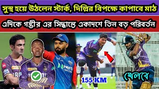 DC কে হারাবার জন্য একাদশে তিন বড় পরিবর্তন করতে চলেছে কেকেআর মেন্টর গৌতম গম্ভীর  KKR vs DC  2024 [upl. by Thurston689]