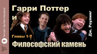 Дж Роулинг quotГарри Поттер и Философский Каменьquot  главы 17 из 17  читает Артём Назаров [upl. by Enitsej]