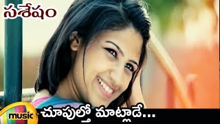 Choopultho Maatlade Video Song  Sasesham Telugu Movie Video Songs  Vikram Sekhar  Supriya Aysola [upl. by Cruz]