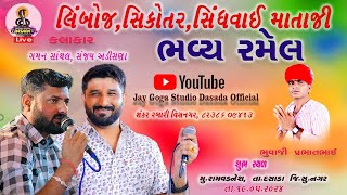 LIVE PRATISHTHA RAMVADNESH  BHAVY RAMEL II GAMAN SANTHAL  SANJAY ADISHANA II JAY GOGA STUDIO [upl. by Jereme]