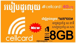 របៀបដូរលុយ Cellcard Update ថ្មី 2023 [upl. by Ahsoyem850]