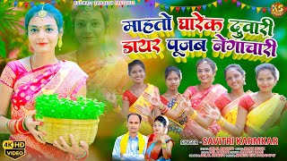 Mahato Gharek Duwari Dayer Pujab Negachari Savitri Karmkar Jailal Mahato New Karam Geet Video Song [upl. by Jeminah127]