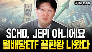 SCHD보다 더 준다 quot월배당ETF 그냥 이 1가지만 꾸준히 사모으세요quot  금정섭 본부장 2부 노후준비 월배당 [upl. by Acirej]