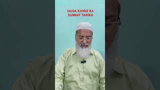 SAJDA KARNE KA SUNNAT TARIKA subhanallah hadeesinurdu mashallah allhamdullillah islamicart [upl. by Dalt]