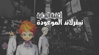 Yakusoku No Neverland OP  نيفرلاند الموعودة ✩ نطق أغنية البداية [upl. by Artaed]