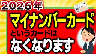 【国の失策】国民が知らない2026年ﾏｲﾅﾝﾊﾞｰｶｰﾄﾞというｶｰﾄﾞがなくなる問題【保険証廃止･ﾏｲﾅ運転免許証とは資格確認書･方法社会保険不正利用･デメリットいつから令和8年】 [upl. by Genesa]