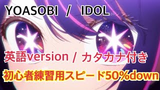 YOASOBI  IDOL 英語 English カタカナ歌詞付き 練習用スピード調整50down [upl. by Micheal952]