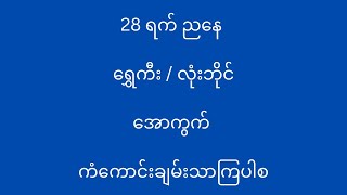 28 ရက် ညနေ 2d3d 2d 2dmyanmar 2d3dmyanmar 2dliveresults 2dchannel 2dlive [upl. by Peskoff]