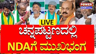 LIVE  Channapatna By Election Result 2024  NDAಗೆ ಭಾರೀ ಮುಖಭಂಗ  Power TV News [upl. by Orelu]