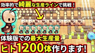 工場を無駄なく綺麗に配置！且つ、体験版で作れるほぼ最大値『ヒト1200』体生産に挑戦してボスを瞬殺してみた！ShapeHero Factory [upl. by Gertruda]