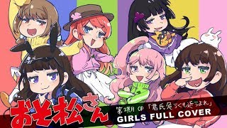 【おそ松さん２期OP】君氏危うくも近うよれ 女の子6人で歌ってみた【芽兎会姉涼雛】 [upl. by Hailee]