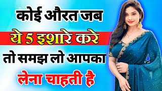 यह 5 इशारे महिला उसी को देती है जिसको बेहद ज्यादा मन ही मन पसंद करती है inspiring video  motivation [upl. by Scornik]