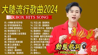 2024中国大陸流行歌曲 不能不听的50首精选歌【動態歌詞Lyrics】2024好听的流行歌曲 🎈🎈 小阿枫 我只在乎你 \ 等你等到白了头 \ 半吨兄弟风雨无阻 \ 可可托海的牧羊人 💓 [upl. by Lilyan]