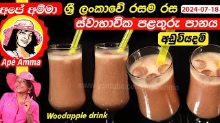 ✔ ශ්‍රී ලංකාවේ රසම රස ස්වාභාවික පළතුරු පානය Healthy Sri lankan woodapple milk by Apé Amma [upl. by Ainesej]