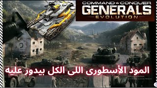 طريقة الحصول على اقوى مود للعبة Generals Evolution Beta3 2024 [upl. by Tempest]