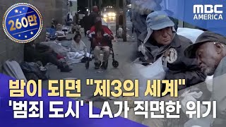 기자가 직접 가본 LA 최악의 구역quot노숙자 마약 범죄 소굴quot [upl. by Boylston]