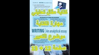 جيل 2008  الحصة 17 المنهاج كتابة مقال تحليلي صفحة 12 13 الوحدة الأولى  An analytical essay [upl. by Amilah202]