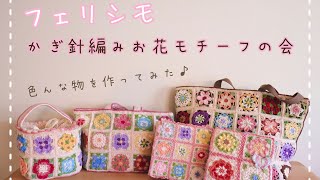 フェリシモ クチュリエ「かぎ針編みお花モチーフの会」で色んな物を作ってみた 紹介動画 [upl. by Ennyl490]