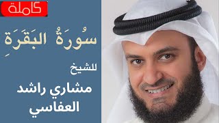 سورة البقرة  كاملة  للقارئ مشاري راشد العفاسي  Surah AlBaqarah Mishari Rashid Alafasy [upl. by Roee]