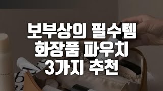 보부상의 필수템 화장품 파우치 3가지 추천 [upl. by Channing]