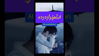 از اولم اشتباهی بود مگه ن ؟ 🥲🙂 علیرضاعلیاکبری یوتیوب music عاشقانه alirezaaliakbari 79 [upl. by Enilarak]