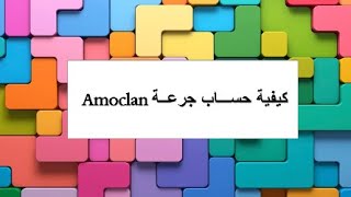 حساب جرعة الأموكلان how to calculate amoclan dose [upl. by Reprah]