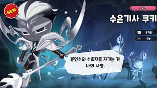 쿠키런 킹덤 수은기사 쿠키 스킬 amp 토핑 정보 [upl. by Ecidna198]