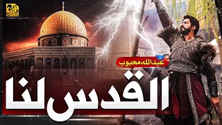 Al Quds Lana  Aqsa Nasheed 2023  Labbaik  Abdullah Mehboob  Faris Club  New Naat Sharif 2023 [upl. by Atinod]