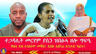 ተጋዳሊት መርየም ያሲን ዝበፅሓ ዘሎ ግፍዒ፣ ዋዕላ ደቂ ኣንስትዮ መቐለ፣ ደስዬ ኣሸናፊ እንታይ ካይኑ 10222024 [upl. by Ekralc838]